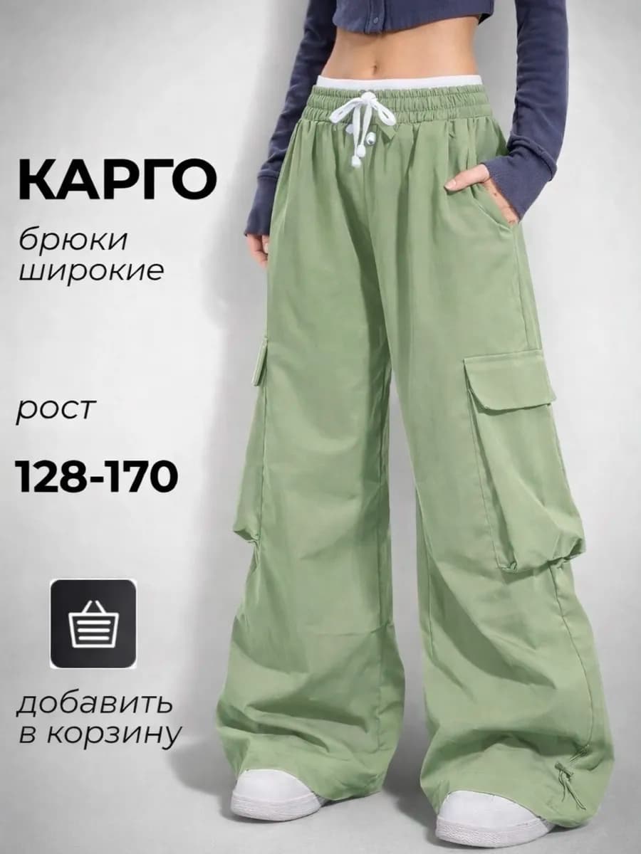 Брюки карго широкие парашюты