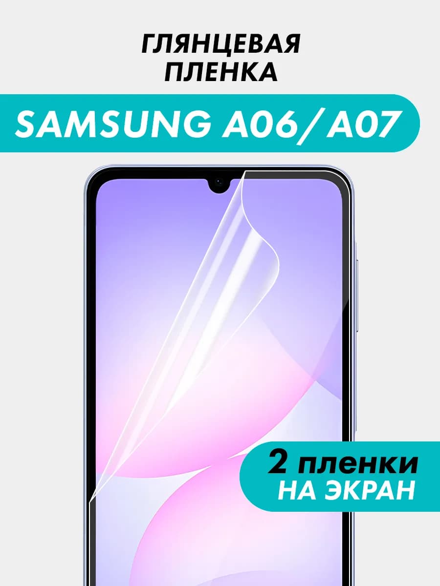 Гидрогелевая пленка Samsung Galaxy A06 А07