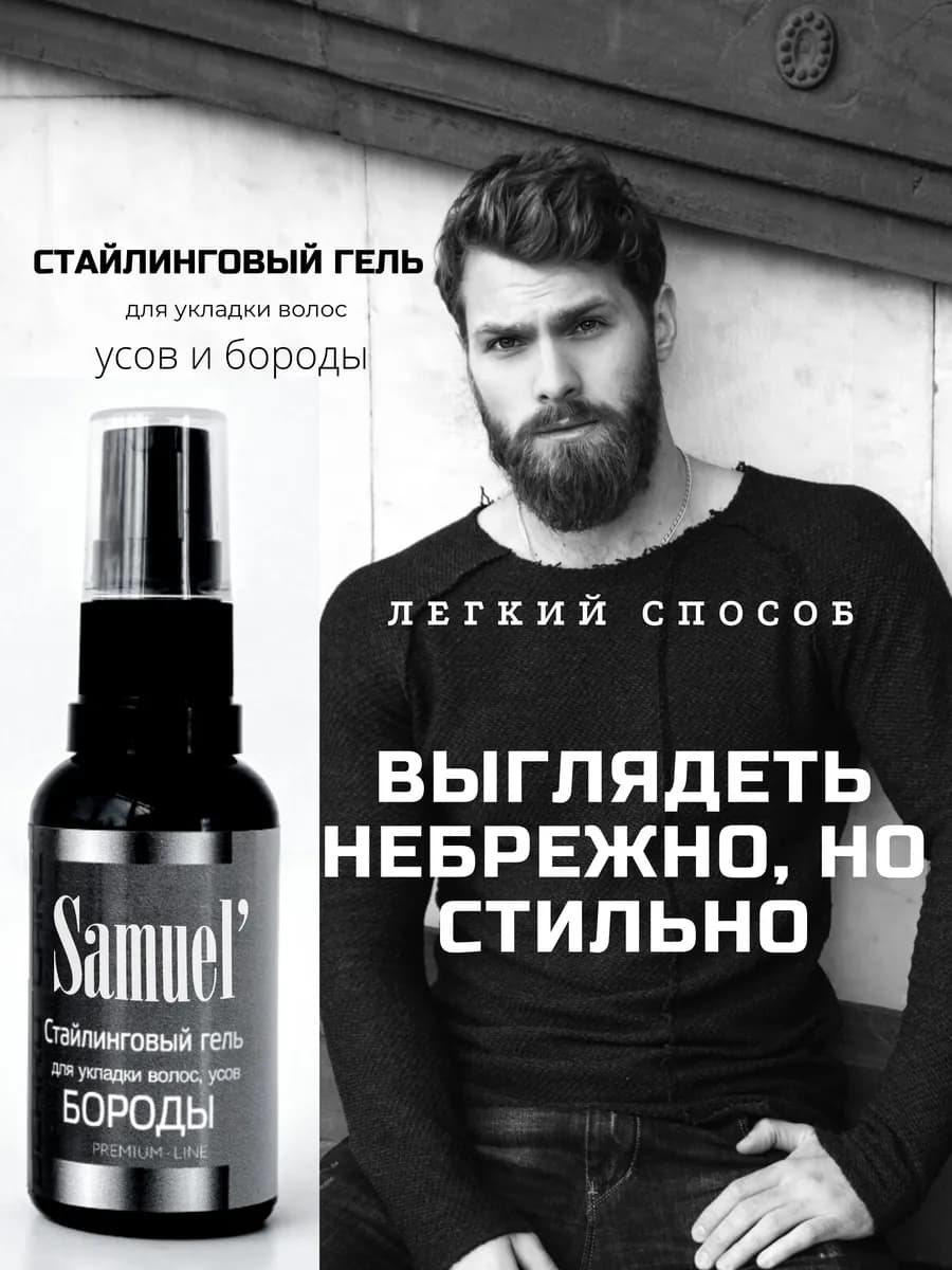 Гель для укладки бороды волос и усов
