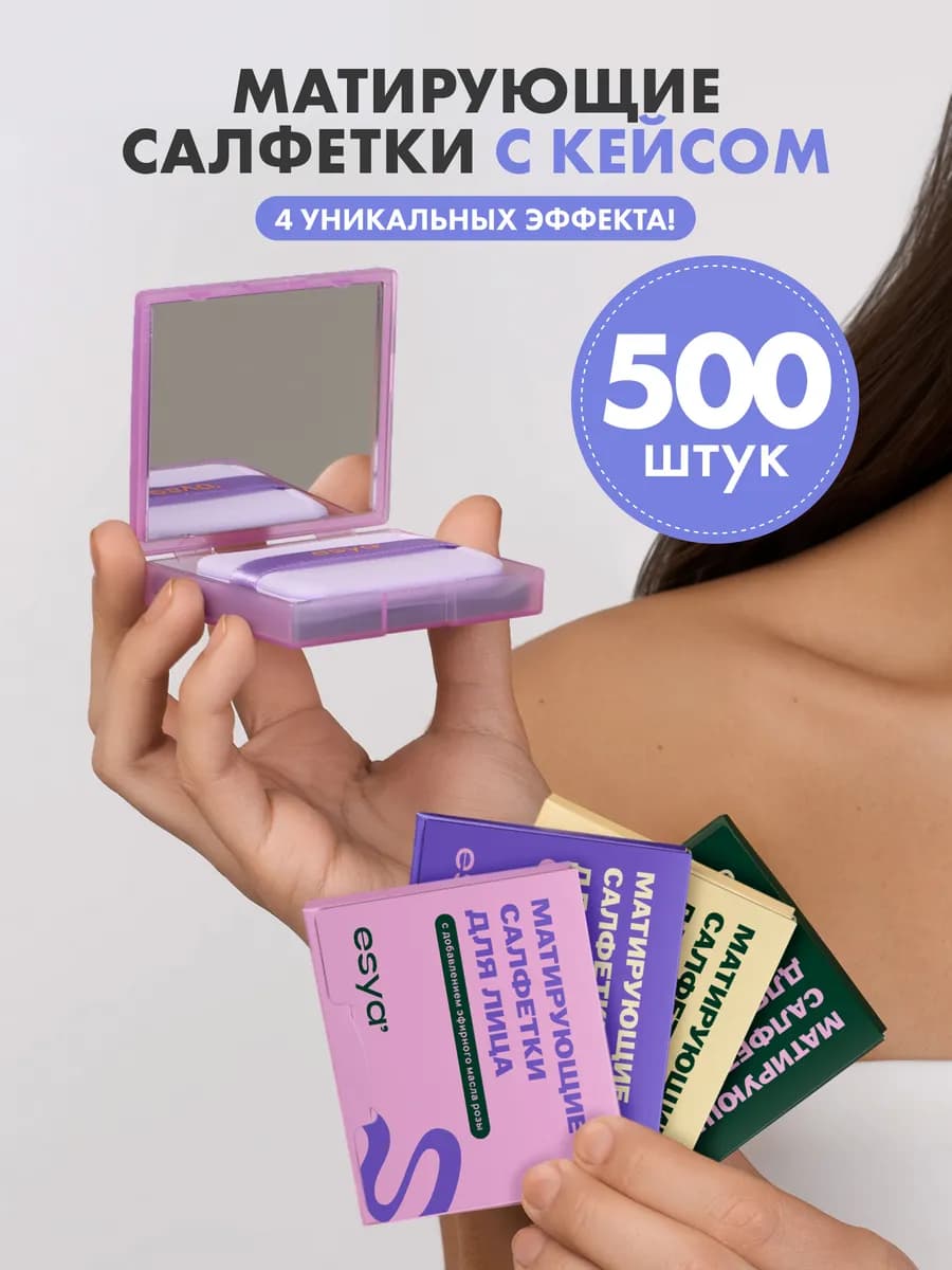 Матирующие салфетки для лица от жирного блеска 500 штук