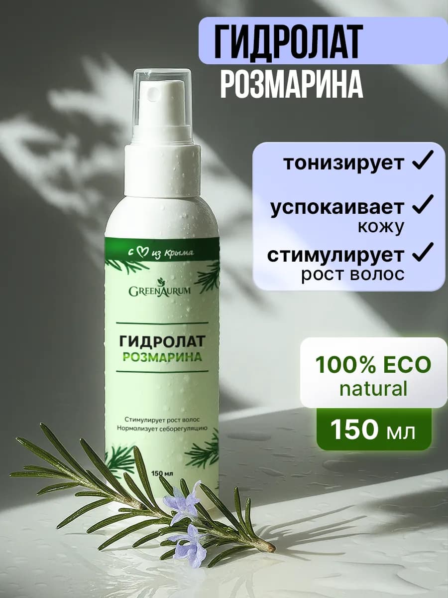 Гидролат Розмарина спрей для лица и роста волос