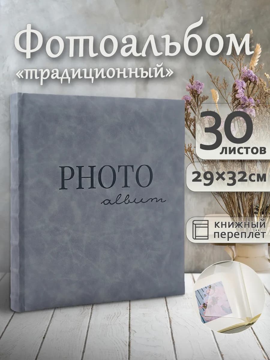 Фотоальбом под уголки А4 60страниц большой подарочный