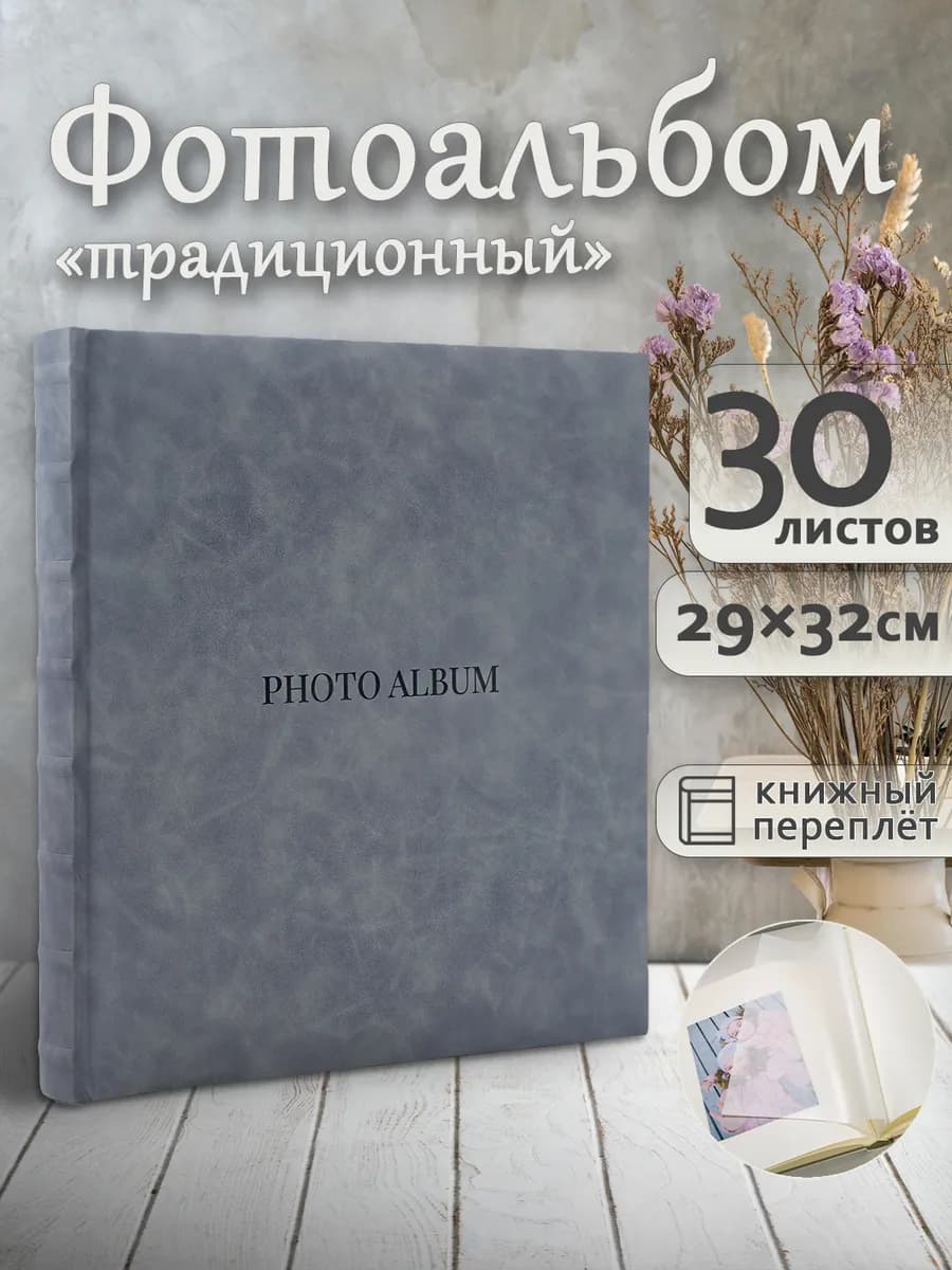 Фотоальбом под уголки А4 60страниц большой подарочный