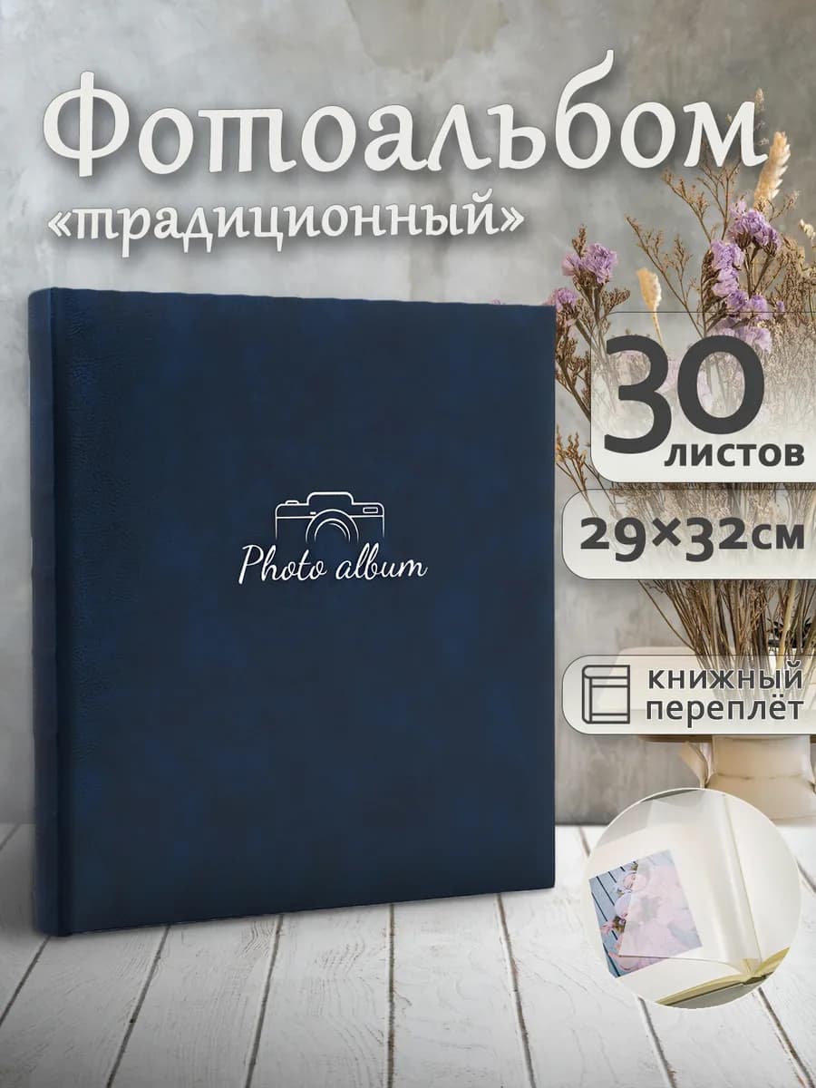 Фотоальбом под уголки А4 60страниц большой подарочный