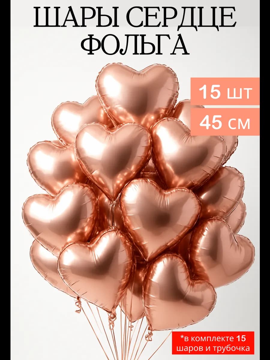Воздушные шары сердце розовое золото фольга 15 штук