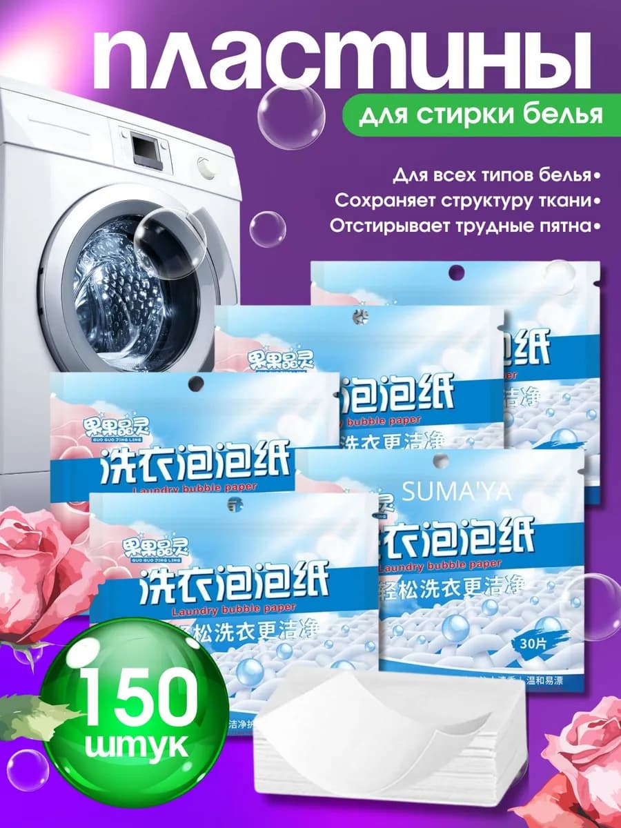 Пластины для стирки с кондиционером 150 штук