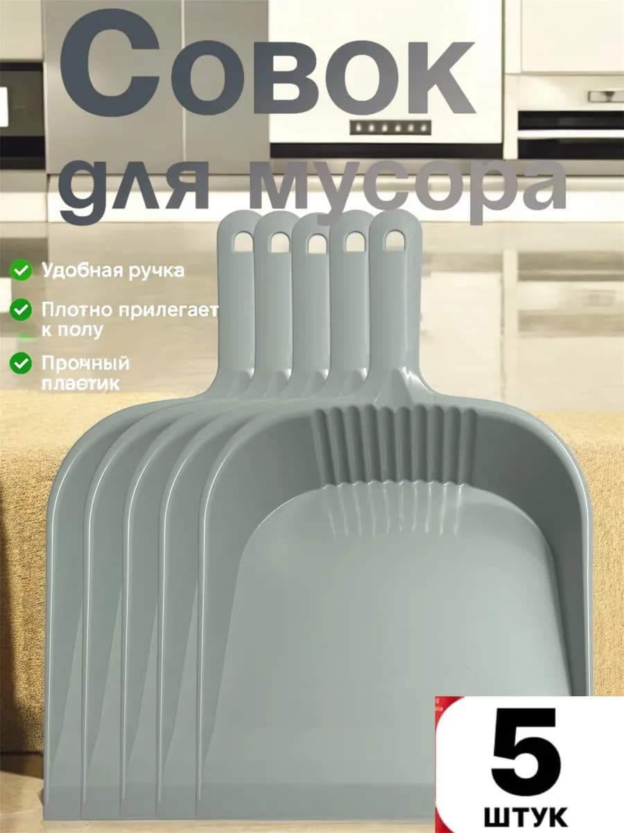 Совок для мусора пластиковый