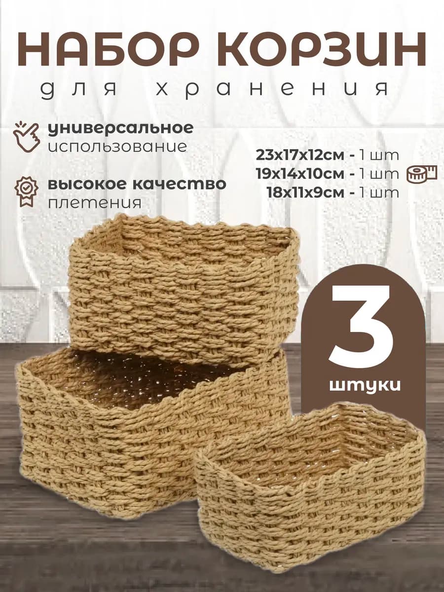 Плетеная корзина для хранения набор органайзер из джута