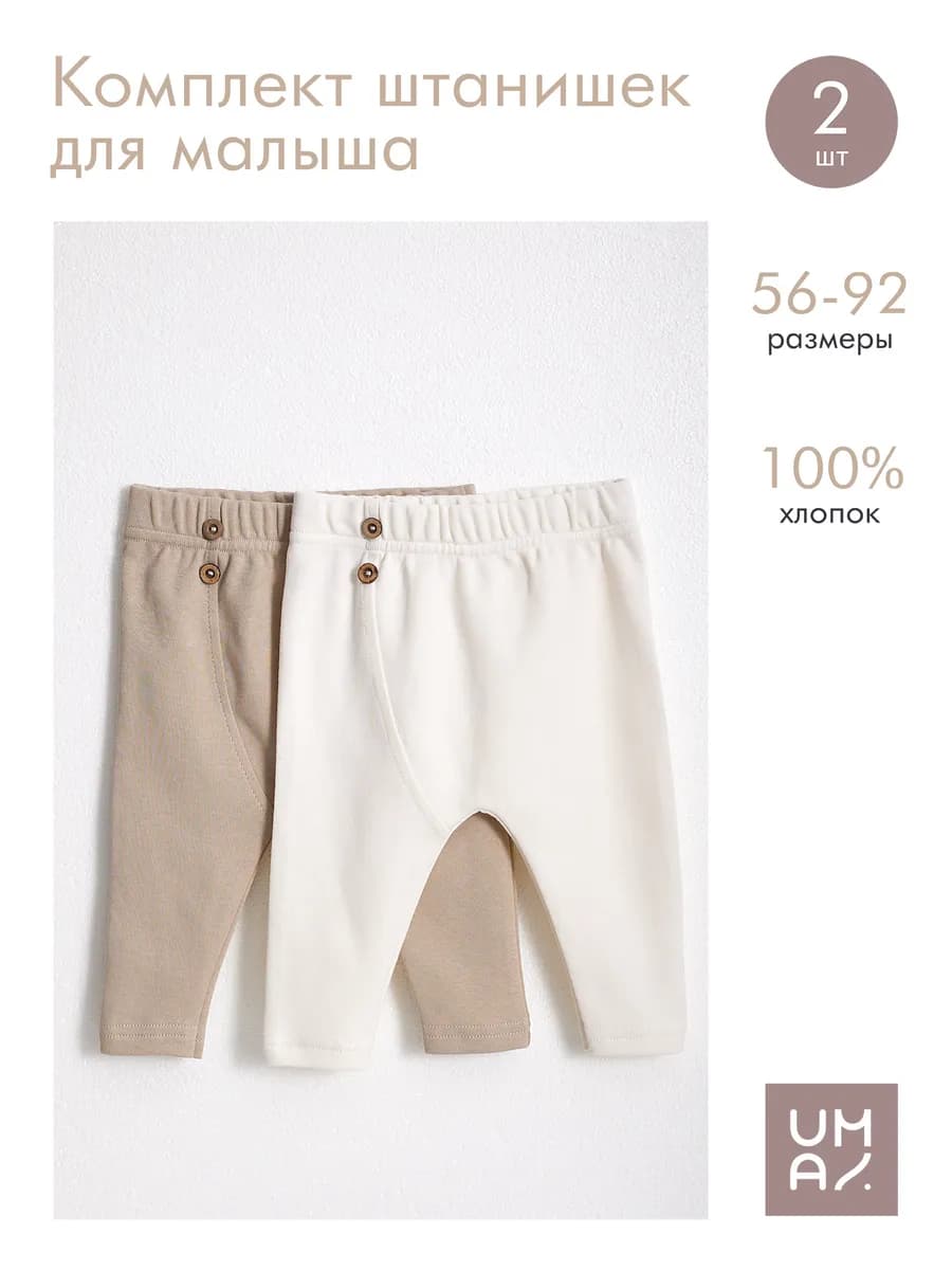 Брюки 2шт для новорожденных