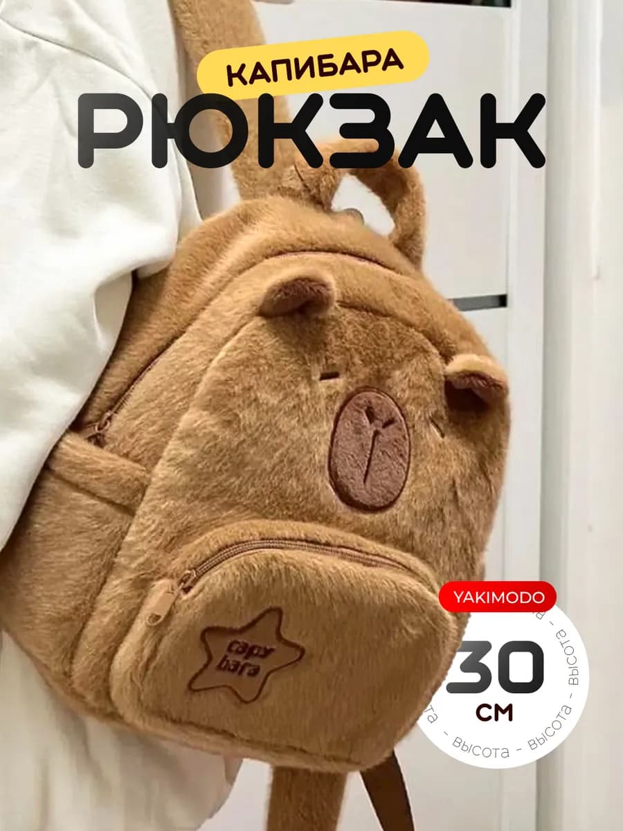 рюкзак капибара для девочек, пушистая сумочка сумка из плюша