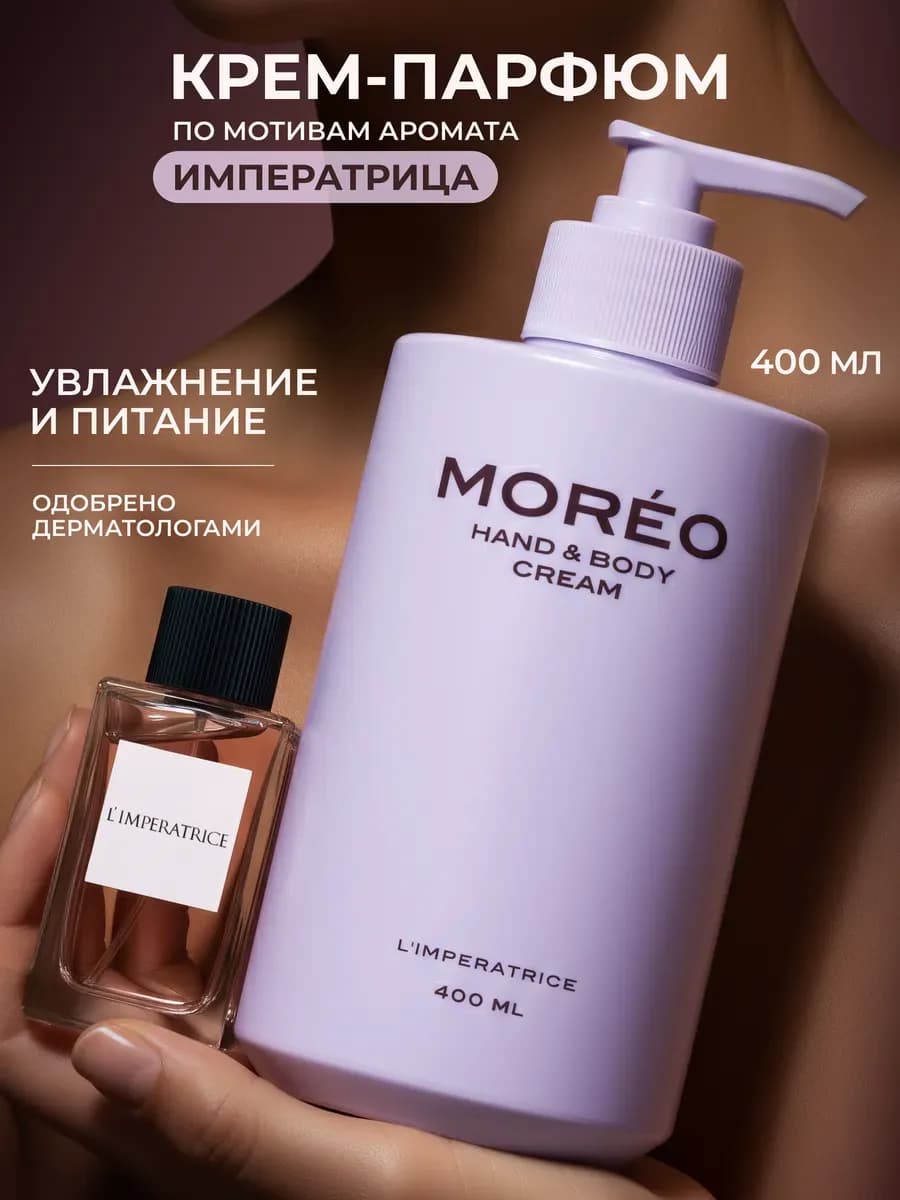 Крем для тела парфюмированный увлажняющий