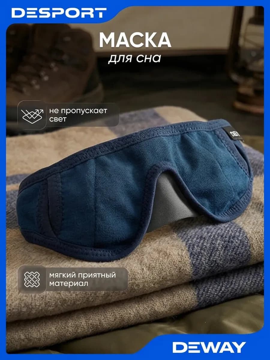 Маска для сна