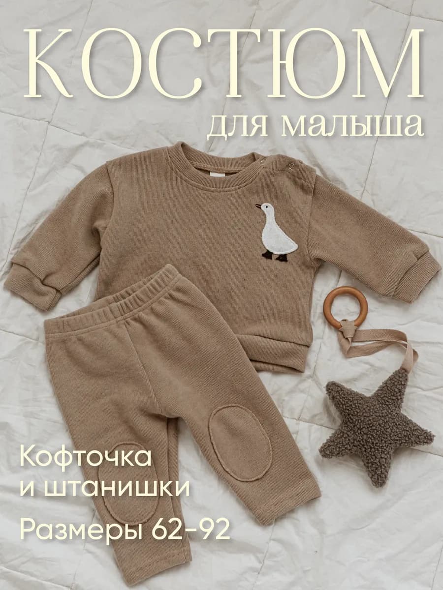 Костюм для малыша