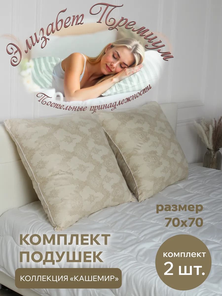 Комплект подушек для сна 70х70 Кашемир