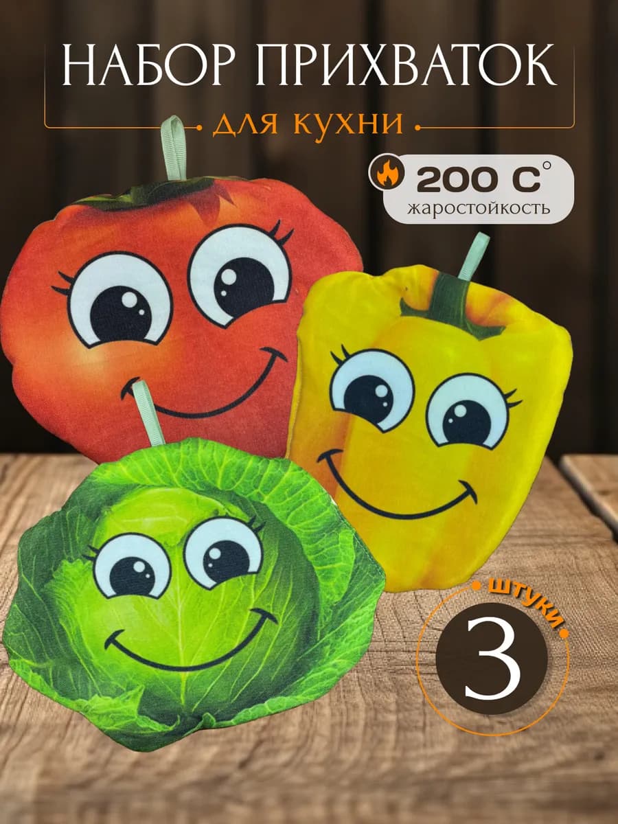 Кухонные прихватки, набор для кухни 3шт