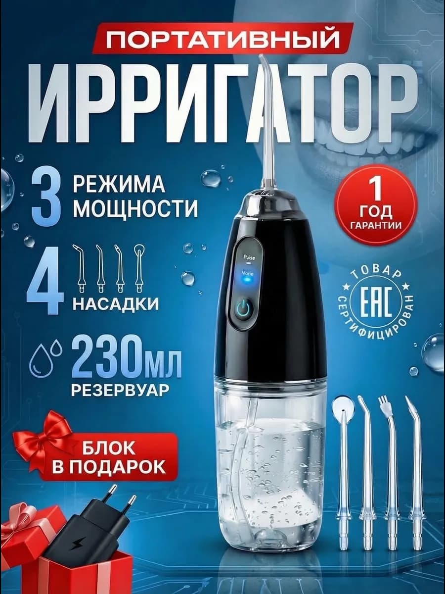 Портативный ирригатор для зубов и десен