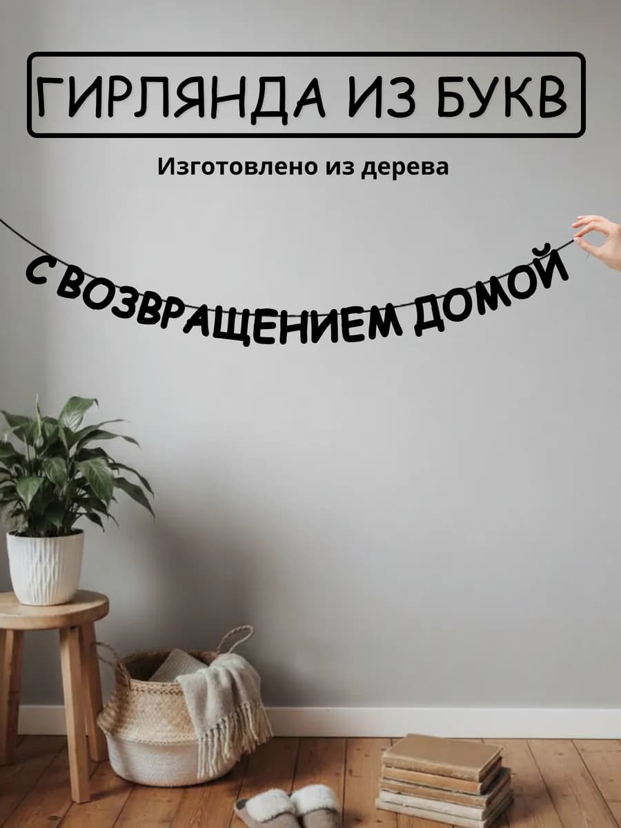 Гирлянда из букв - с возвращением домой