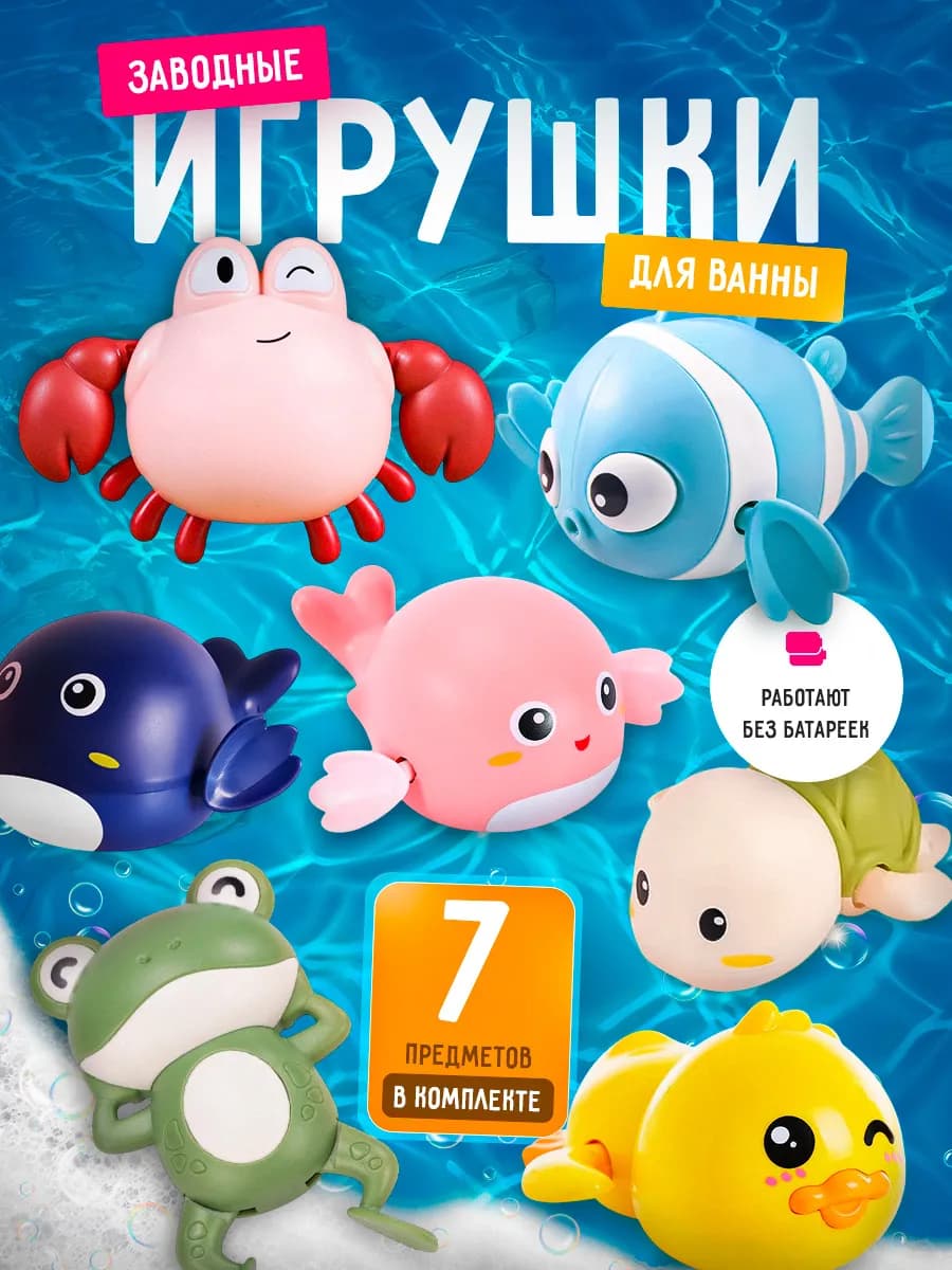 Игрушки для ванной заводные, 7 шт