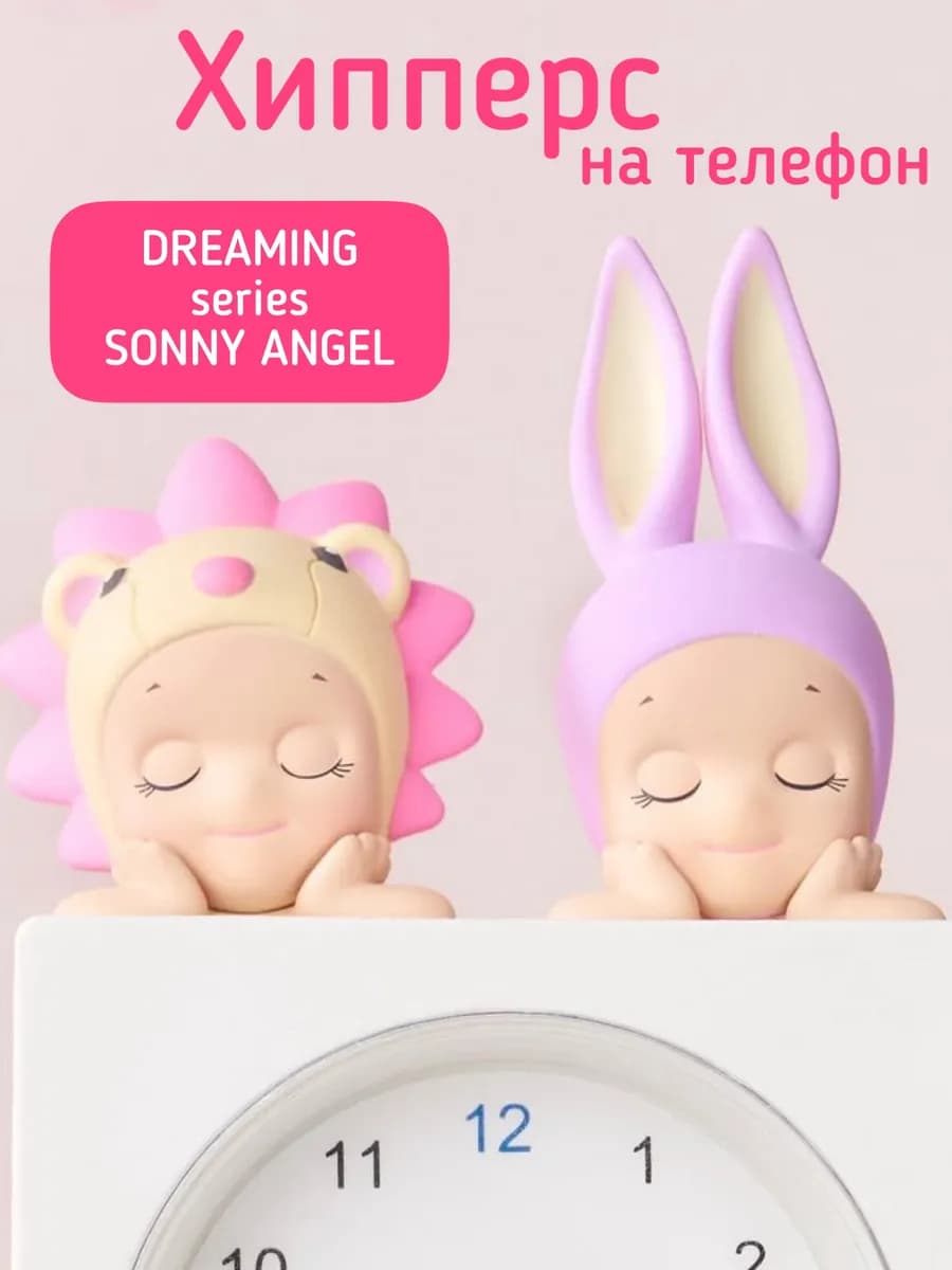 Хипперсы на телефон dreaming Sonny angel