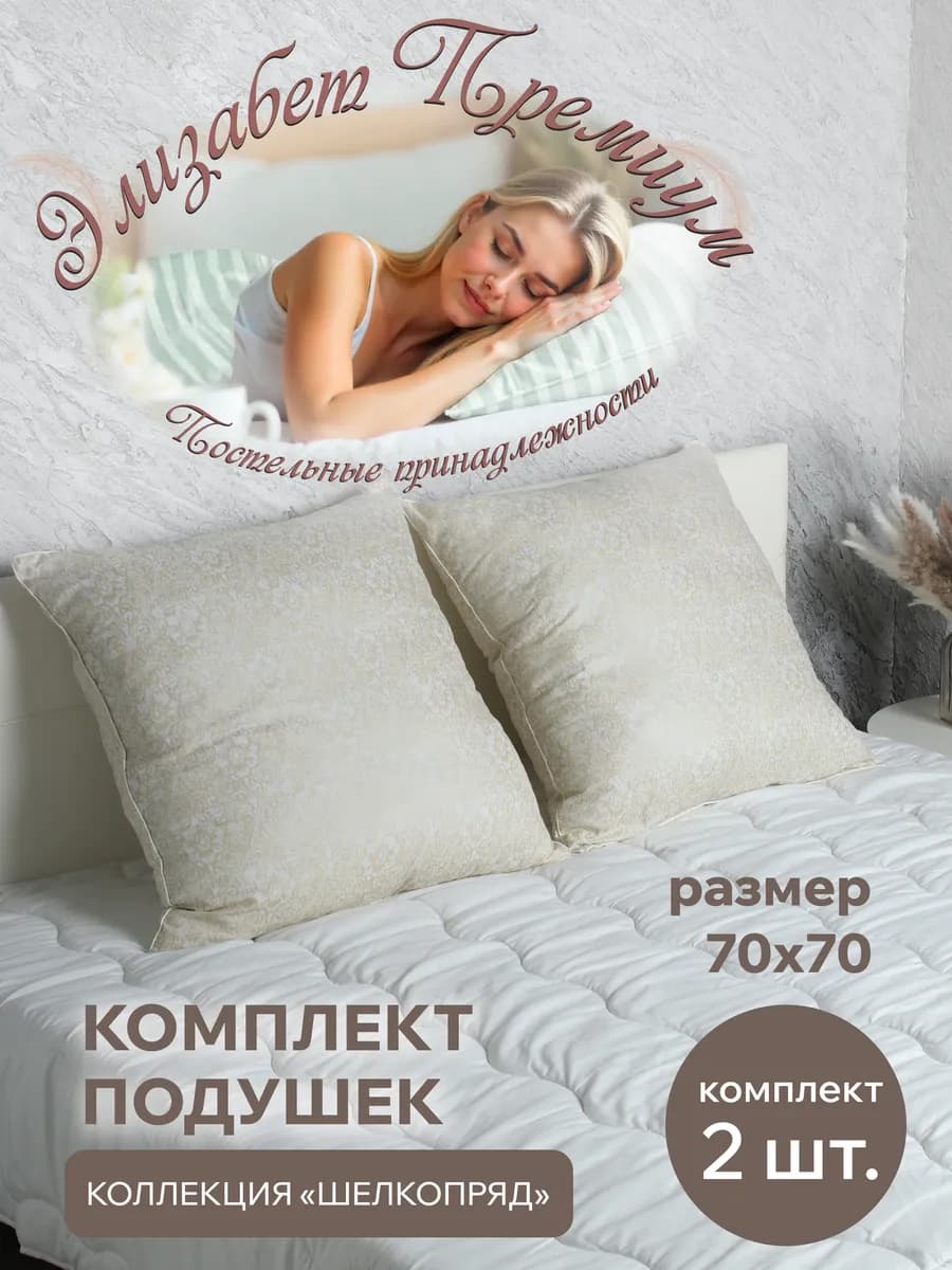 Комплект подушек для сна 70х70 Шелкопряд
