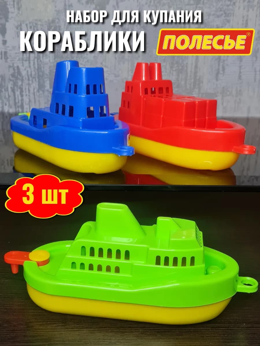 Игрушки для ванной Набор корабликов