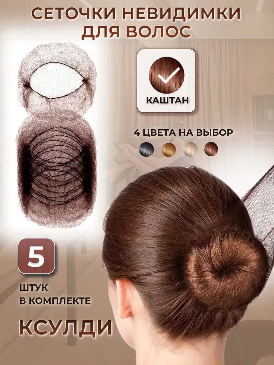 Сеточка для волос 5 шт