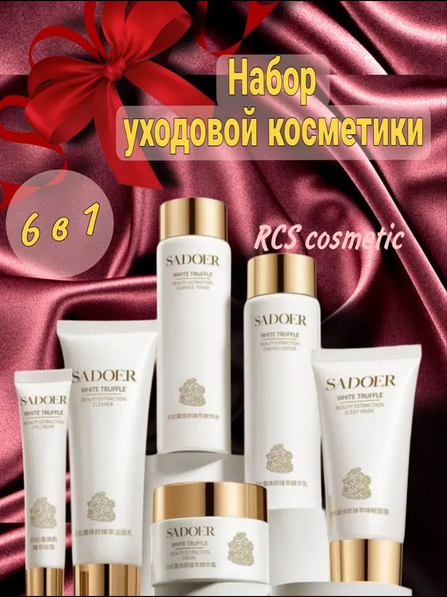 Подарочный набор уходовой косметики для женщин 6 в 1