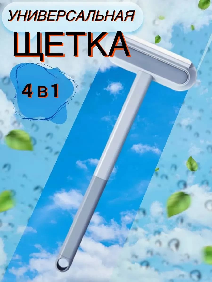 Щетка для мытья окон и уборки