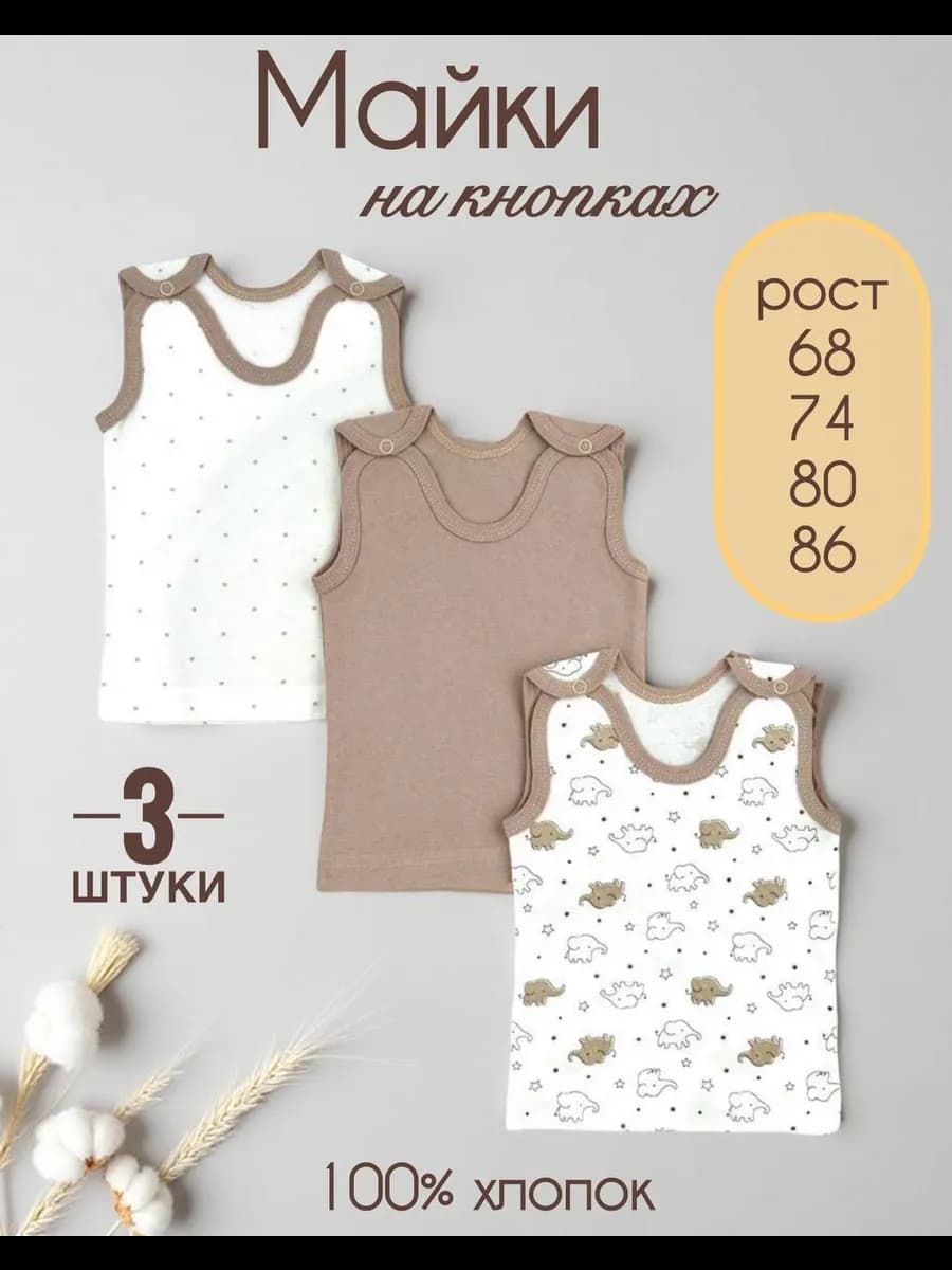 Майка бельевая для новорожденных набор 3 шт