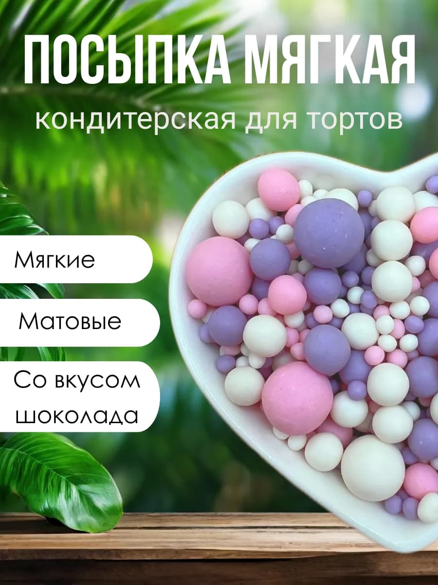Украшения для торта посыпка кондитерская