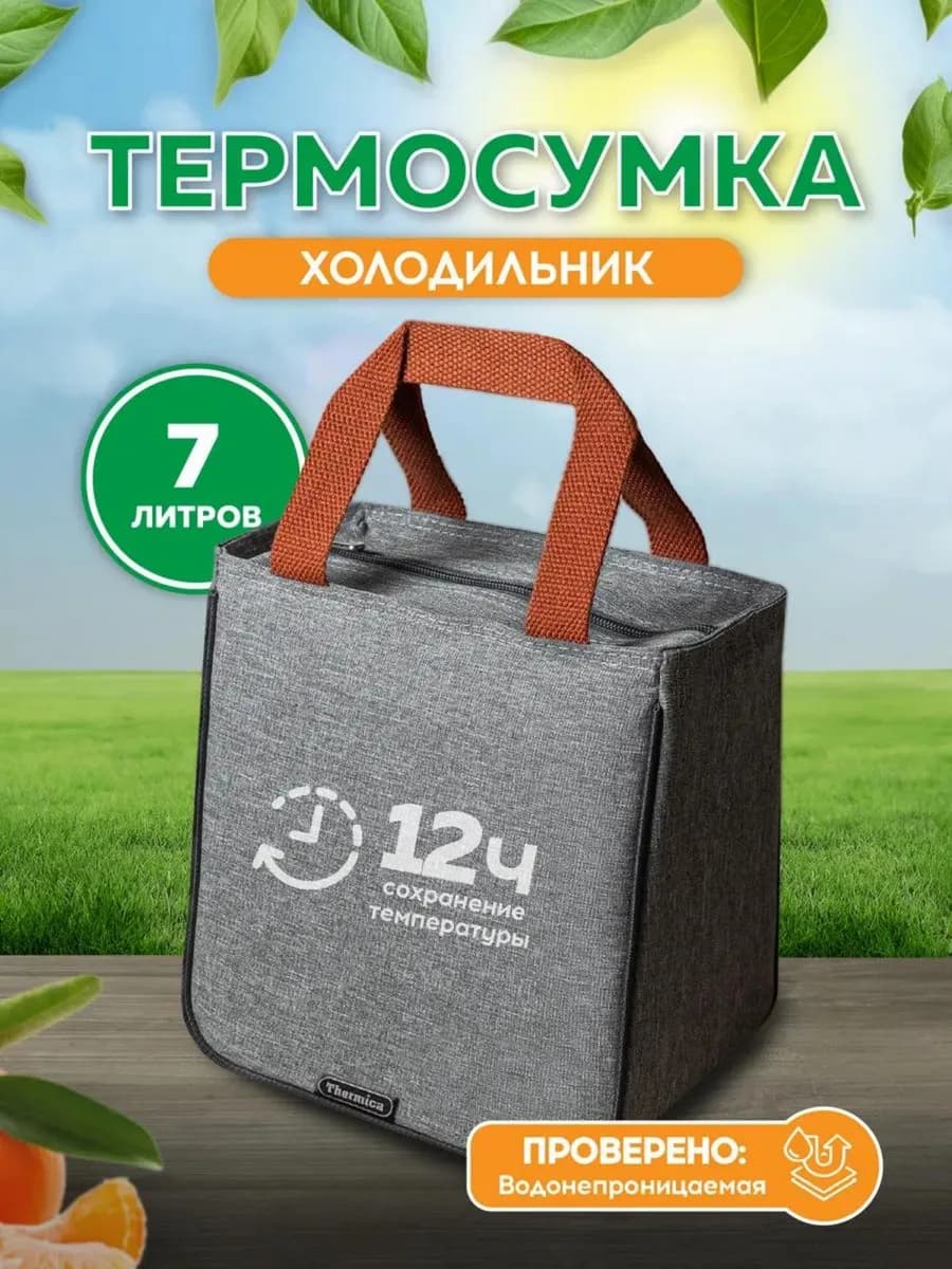 Термосумка мини холодильник 7 литров