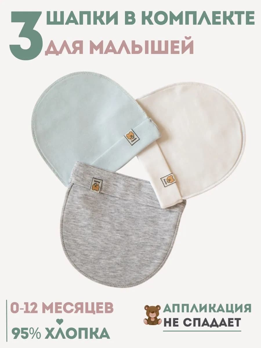 Комплект шапочек для новорожденного на выписку