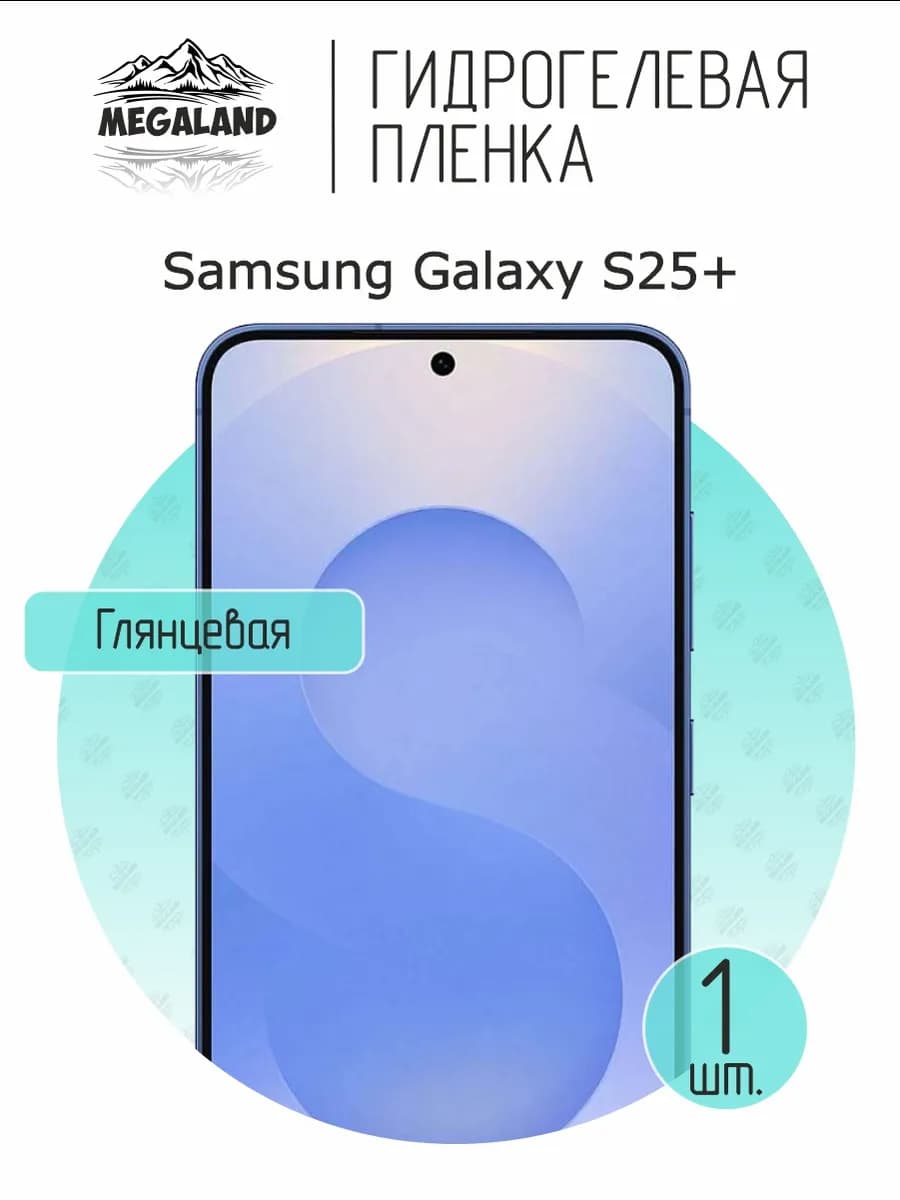 Защитная гидрогелевая пленка на экран Samsung S25+