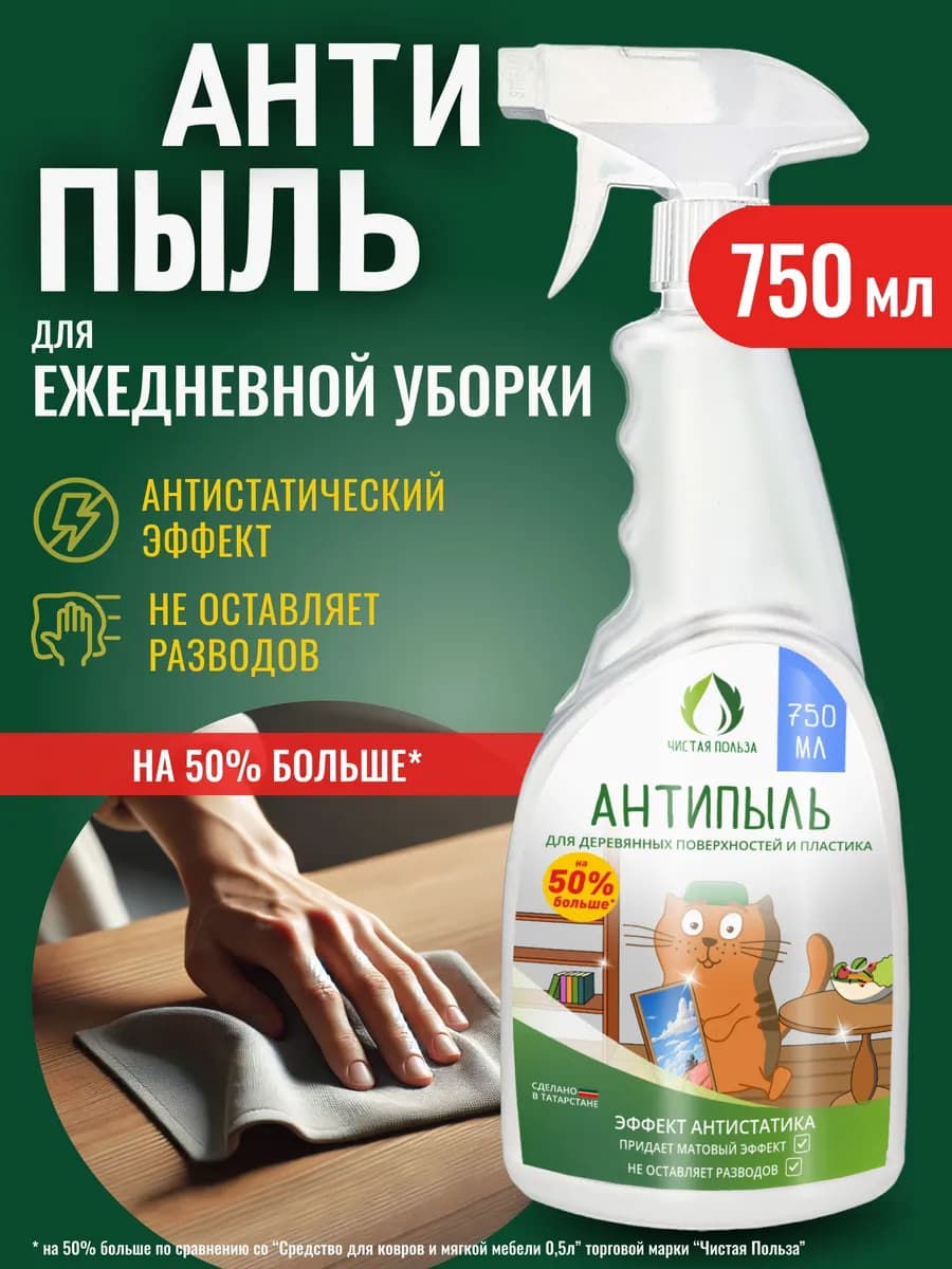 Антипыль спрей для уборки универсальное средство антистатик