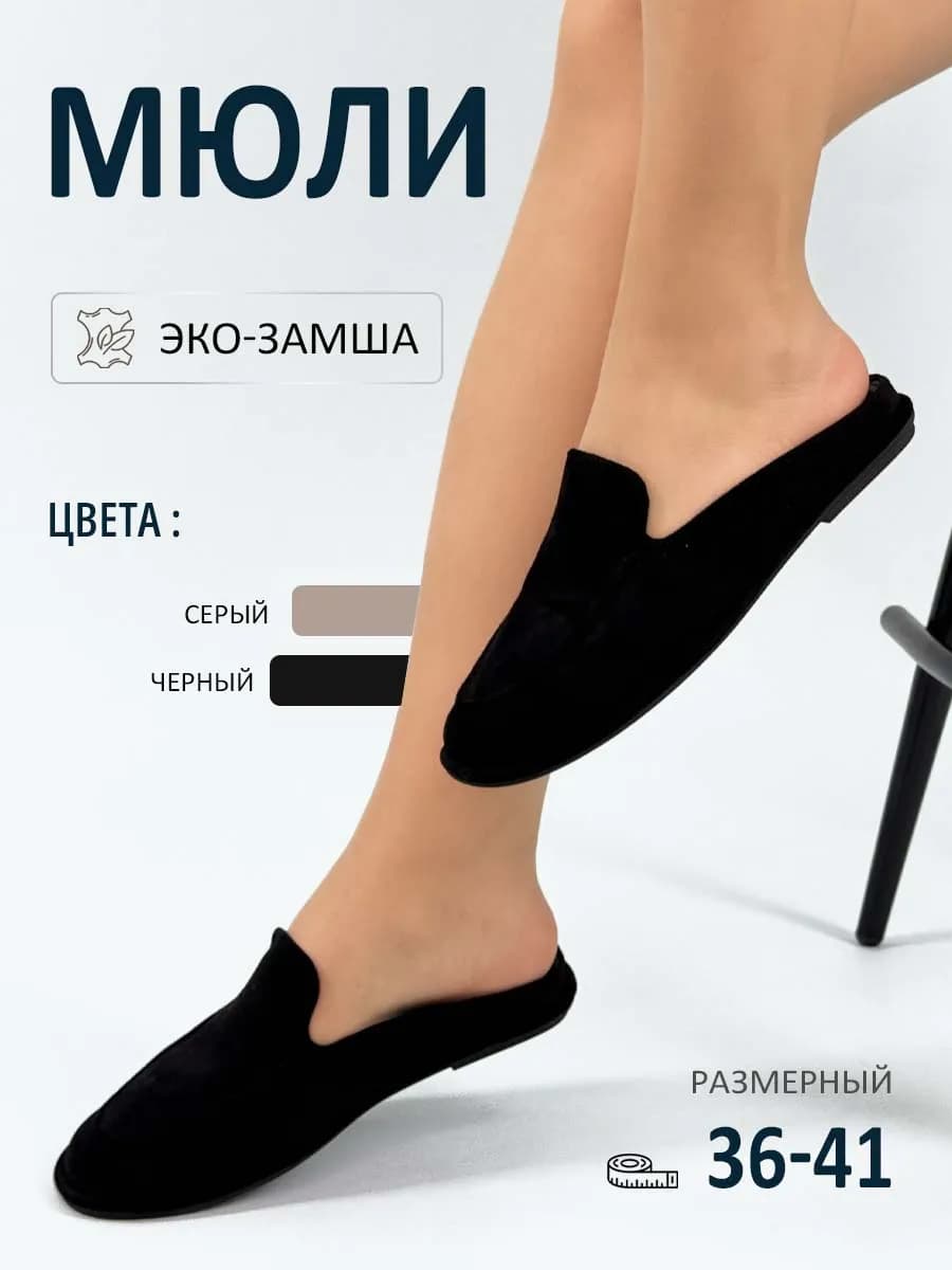 Мюли женские экозамша