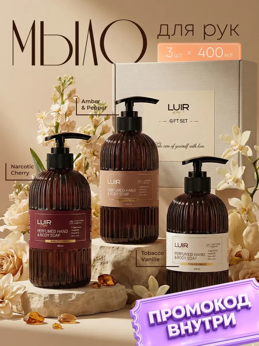 Парфюмированное жидкое мыло для рук подарочный набор 3 шт