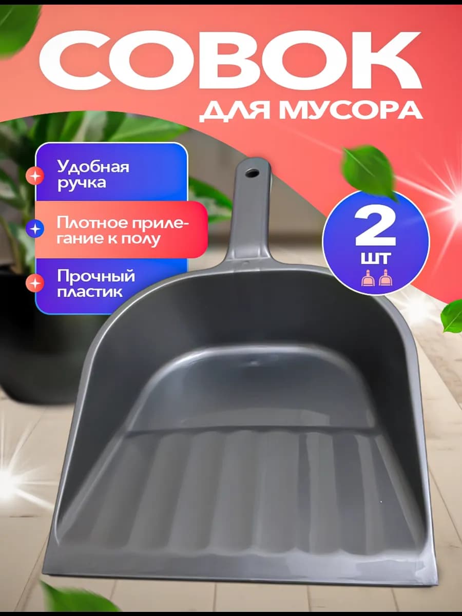 Совок для мусора с удобной ручкой