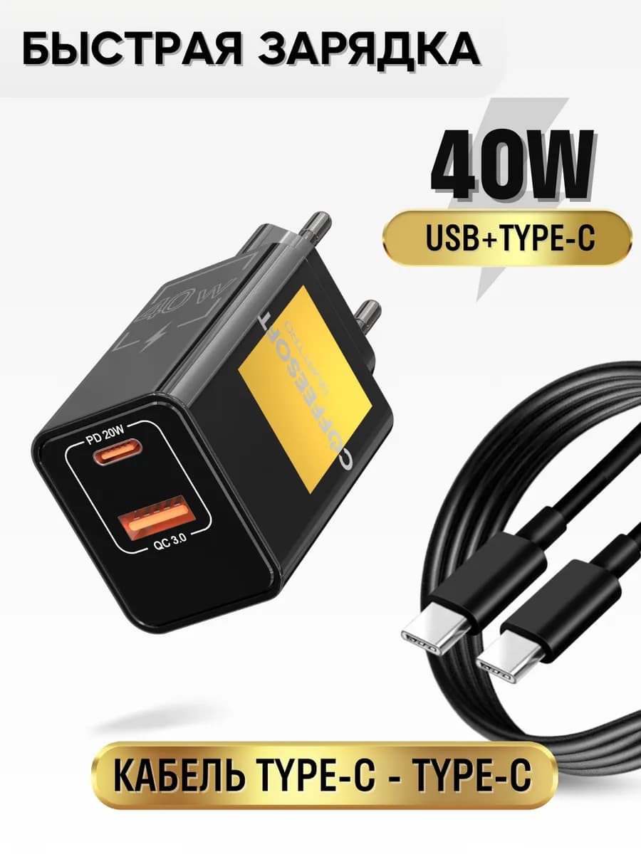 Зарядное устройство блок быстрой зарядки и кабель Type-C