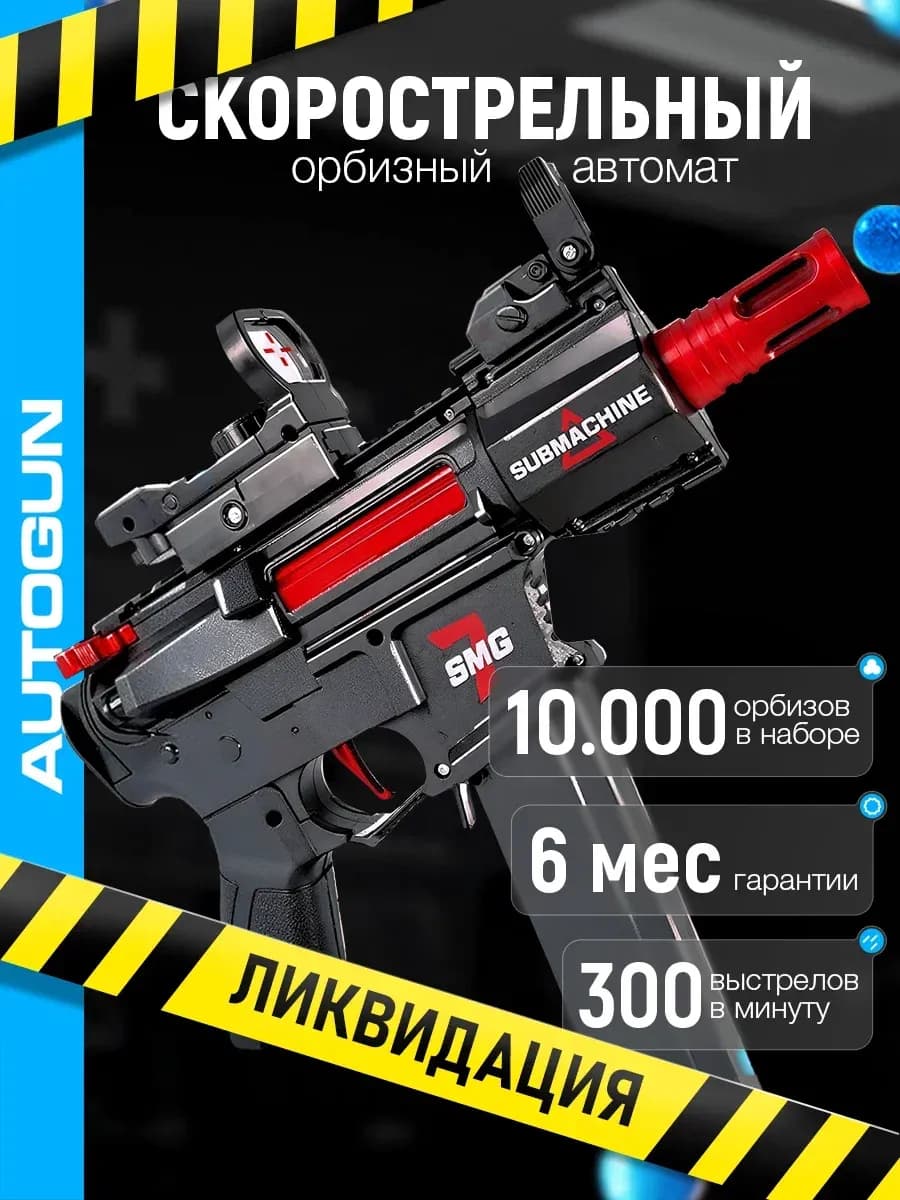 Орбизный детский игрушечный автомат MK11