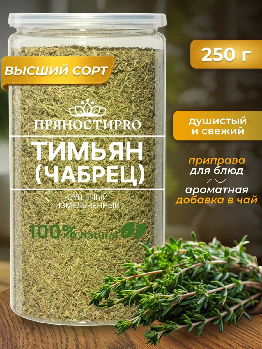 Тимьян приправа Чабрец сушеный для чая 250 г