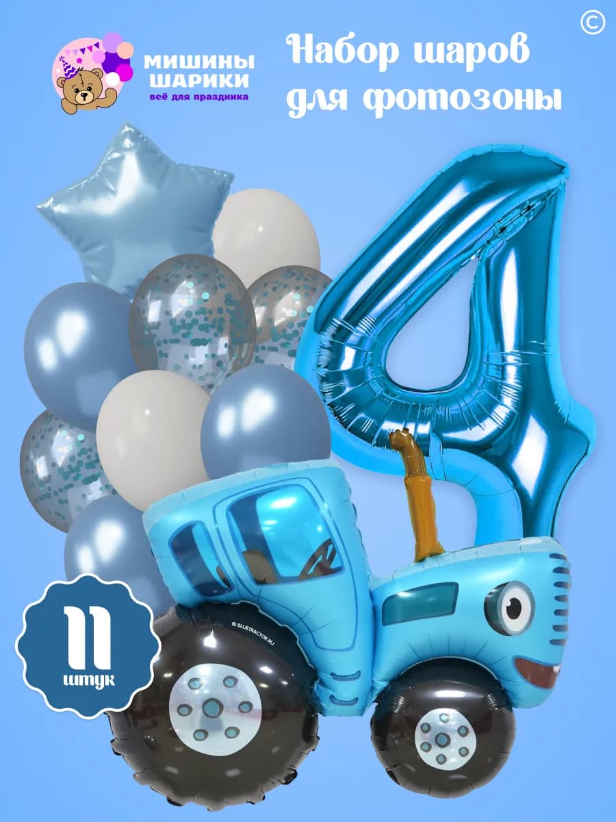 Шарики воздушные набор на 4 года фотозона