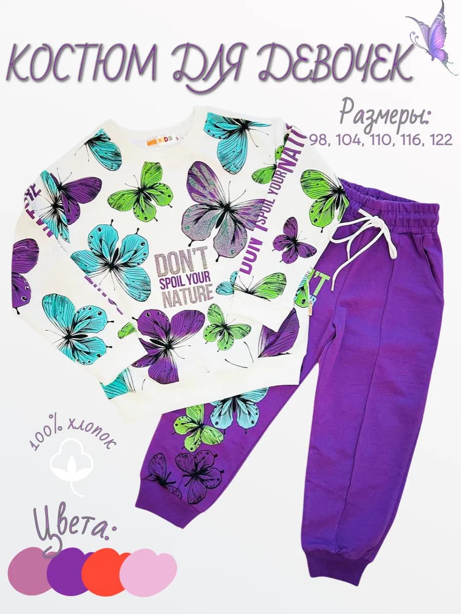 Костюм для девочки в садик спортивный с бабочками