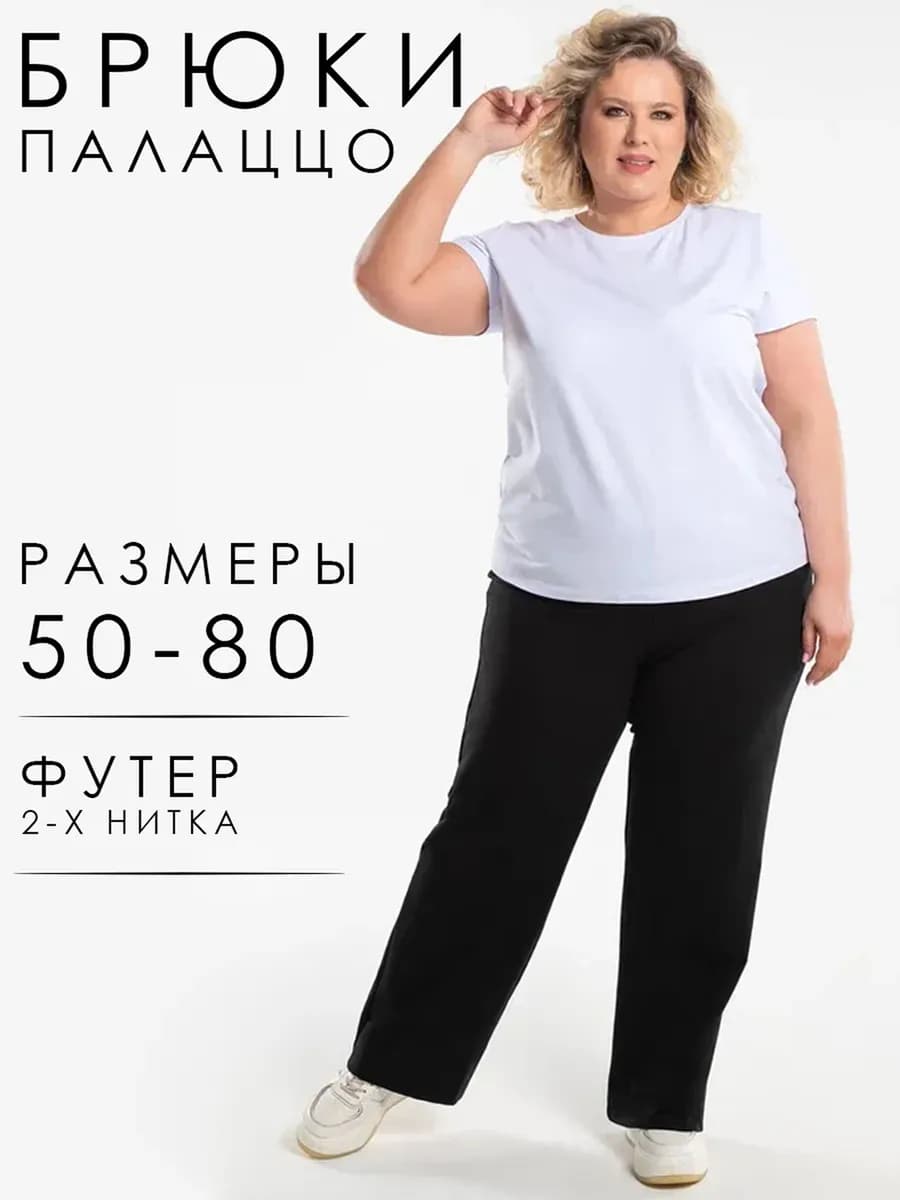 Брюки больших размеров на резинке для полных без начеса