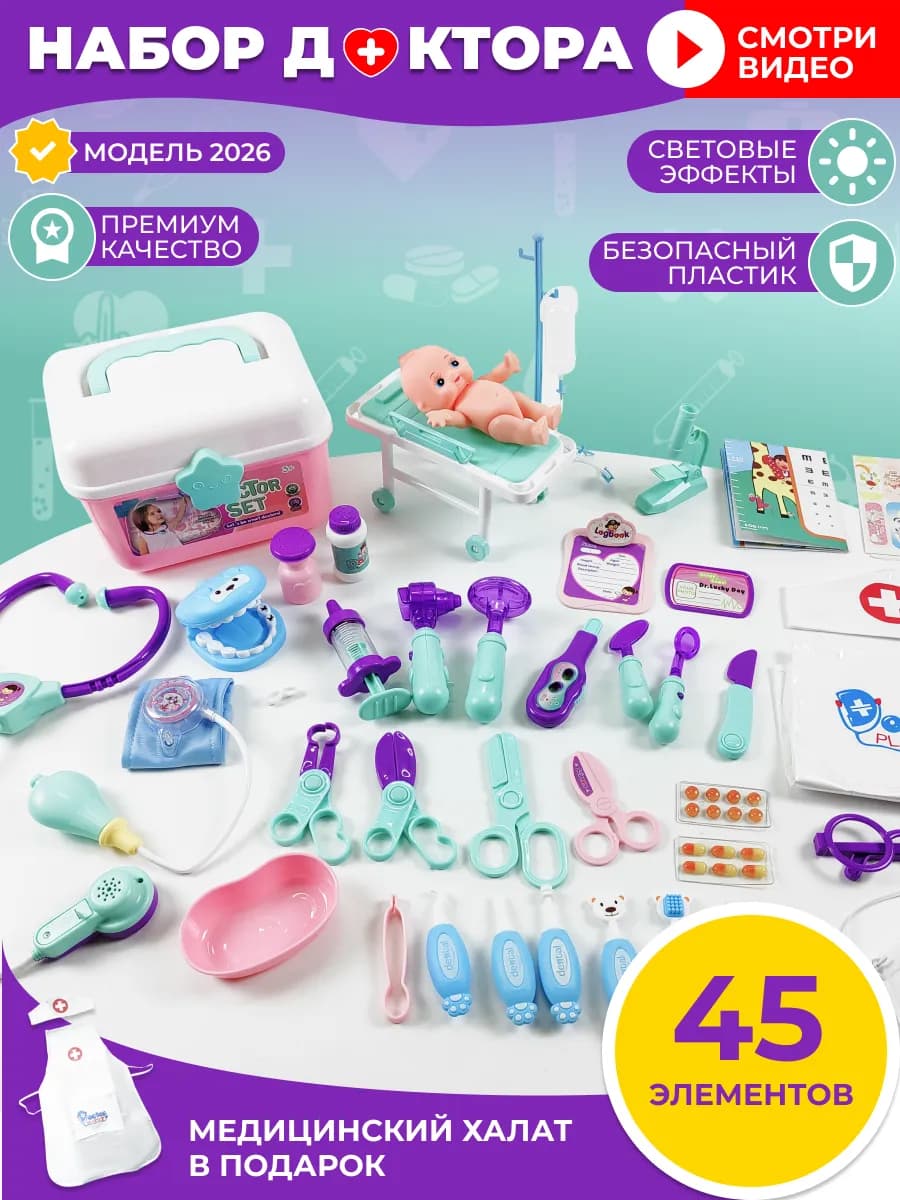 Игровой набор доктора