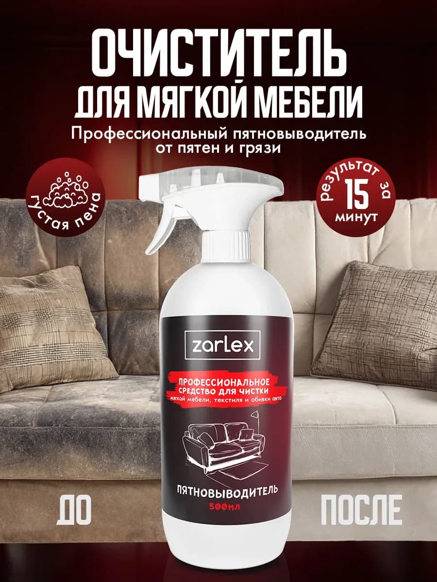 Средство для чистки дивана, спрей пена для ковров и текстиля