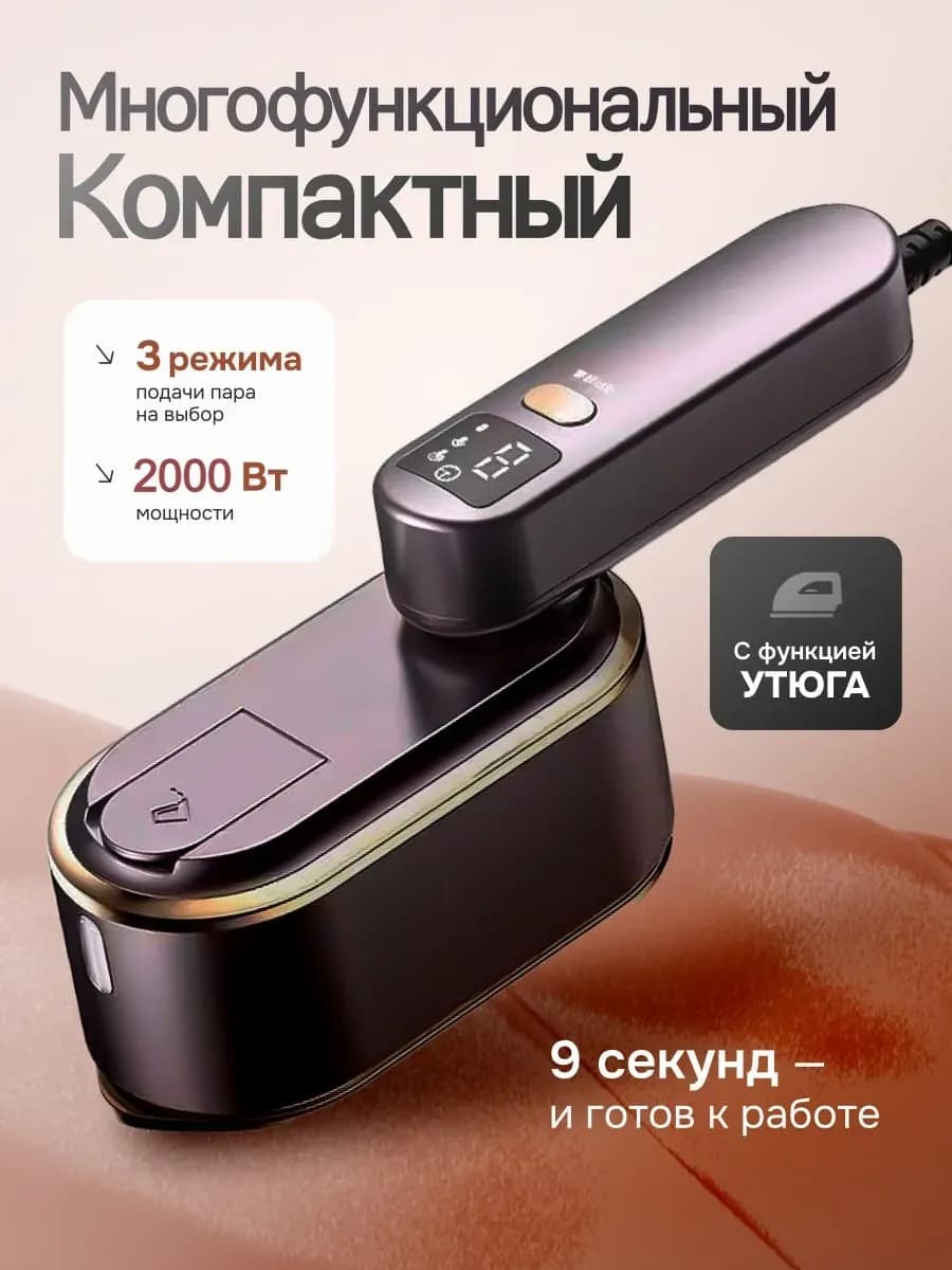 Отпариватель ручной для одежды вертикальный мощный утюг