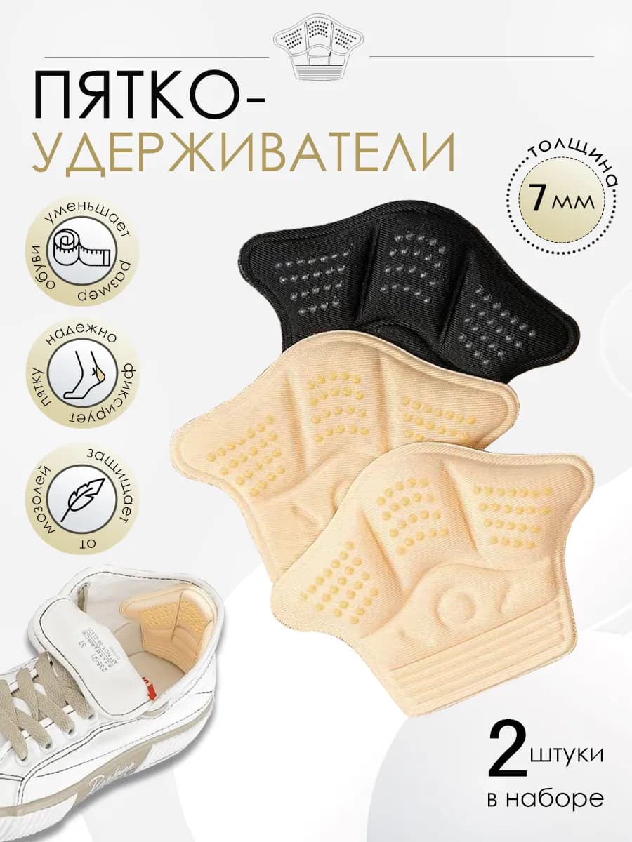 Пяткоудерживатели для обуви бежевые 7 мм, 2 шт