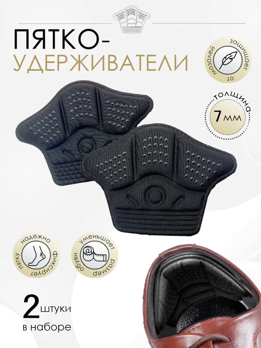 Пяткоудерживатели для обуви черные 7 мм, 2 шт