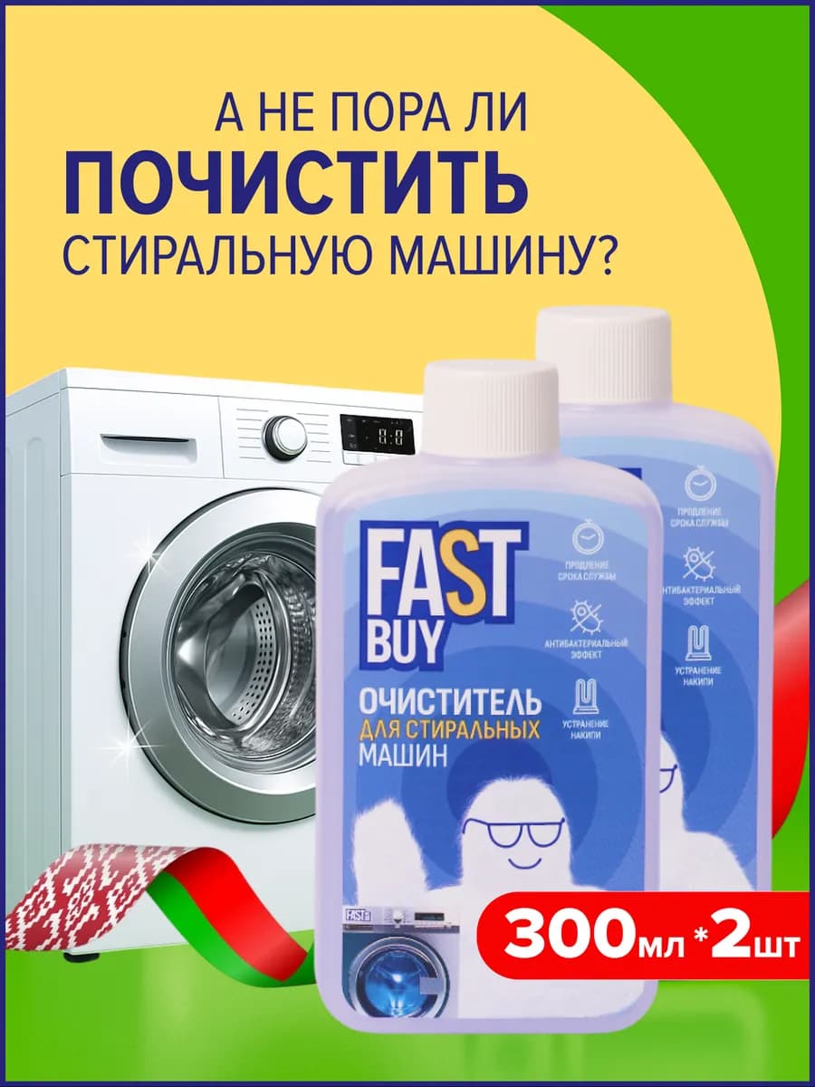 Очиститель для стиральных машин от накипи 2 шт 300 мл