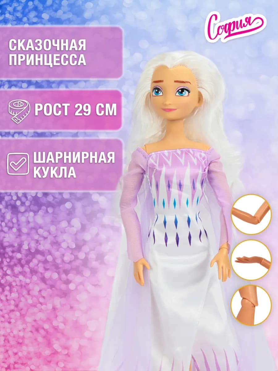 Кукла София шарнирная для девочки принцесса 29 см